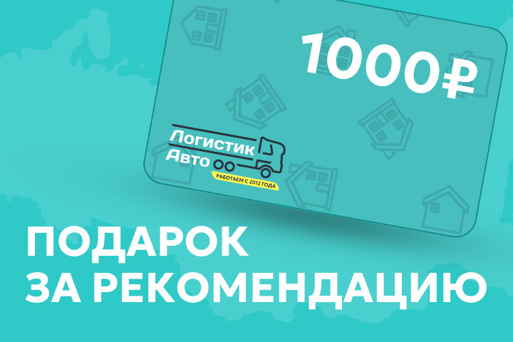 Дарим 1000 рублей за рекомендацию!